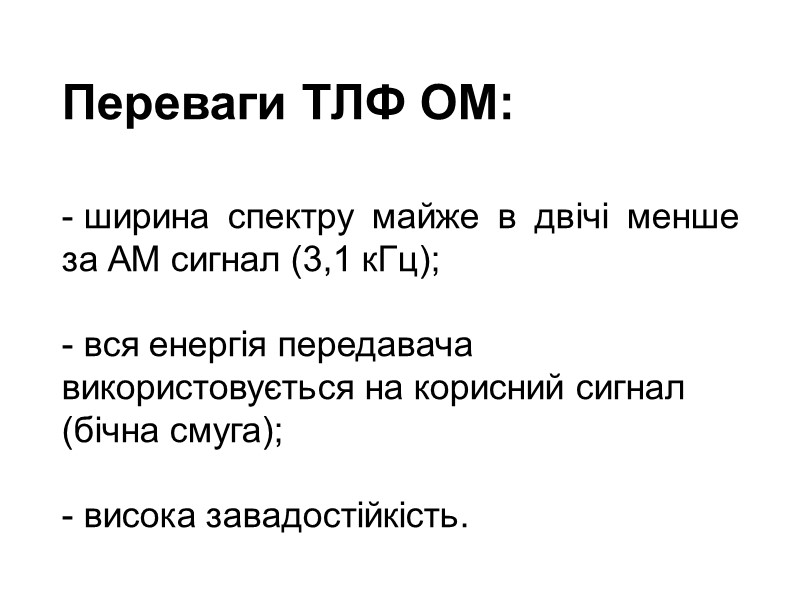 Переваги ТЛФ ОМ:     ширина спектру майже в двічі менше за